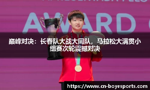 巅峰对决：长春队大战大同队，马拉松大满贯小组赛次轮震撼对决