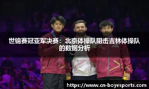 世锦赛冠亚军决赛：北京体操队阻击吉林体操队的数据分析