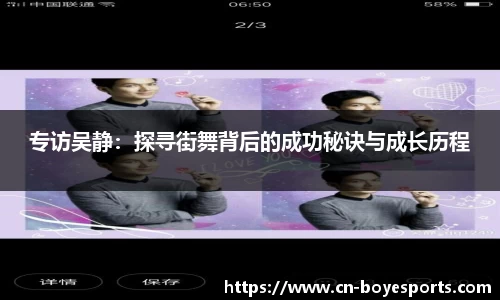 专访吴静：探寻街舞背后的成功秘诀与成长历程