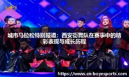 城市马拉松特别报道：西安街舞队在赛事中的精彩表现与成长历程