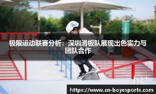 极限运动联赛分析：深圳滑板队展现出色实力与团队合作