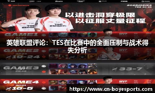 英雄联盟评论：TES在比赛中的全面压制与战术得失分析