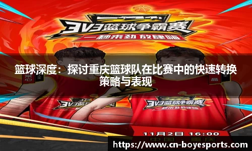 篮球深度：探讨重庆篮球队在比赛中的快速转换策略与表现