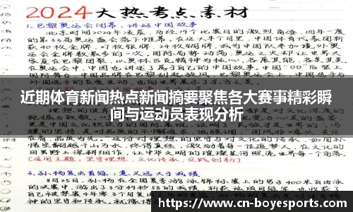 近期体育新闻热点新闻摘要聚焦各大赛事精彩瞬间与运动员表现分析
