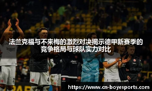法兰克福与不来梅的激烈对决揭示德甲新赛季的竞争格局与球队实力对比
