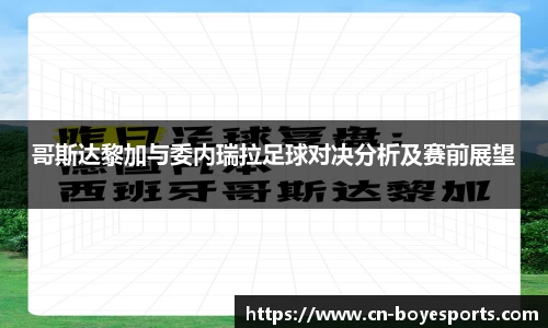 哥斯达黎加与委内瑞拉足球对决分析及赛前展望
