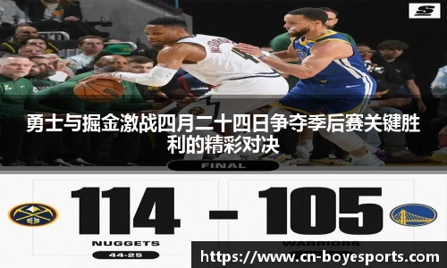 勇士与掘金激战四月二十四日争夺季后赛关键胜利的精彩对决